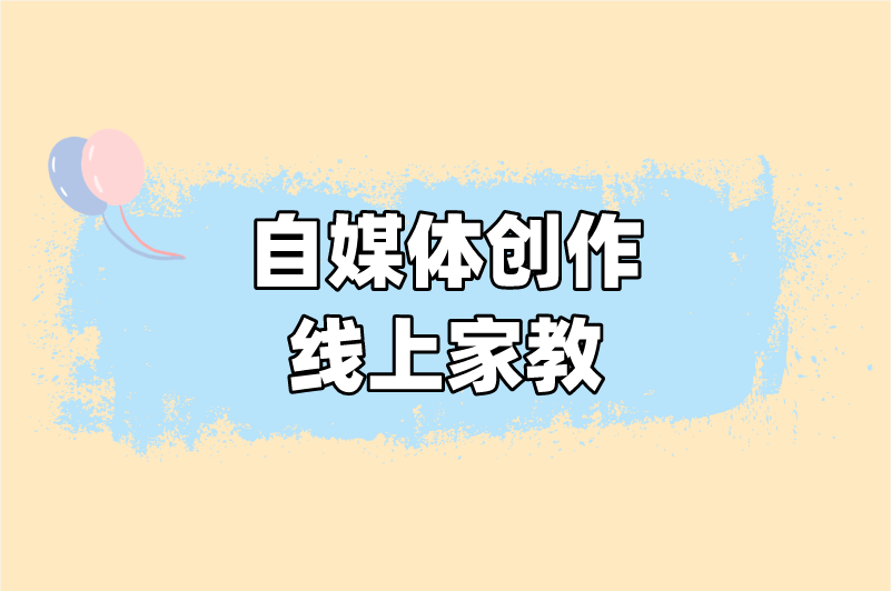自媒体创作线上家教