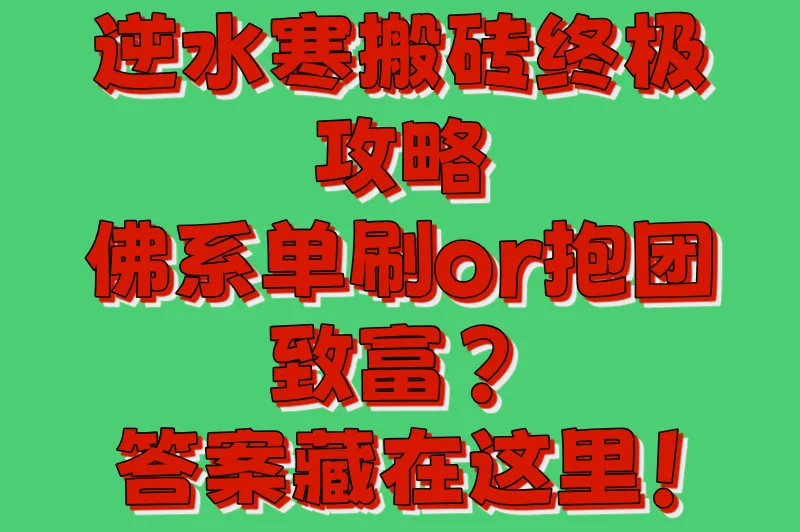 逆水寒搬砖终极攻略：佛系单刷or抱团致富？答案藏在这里！