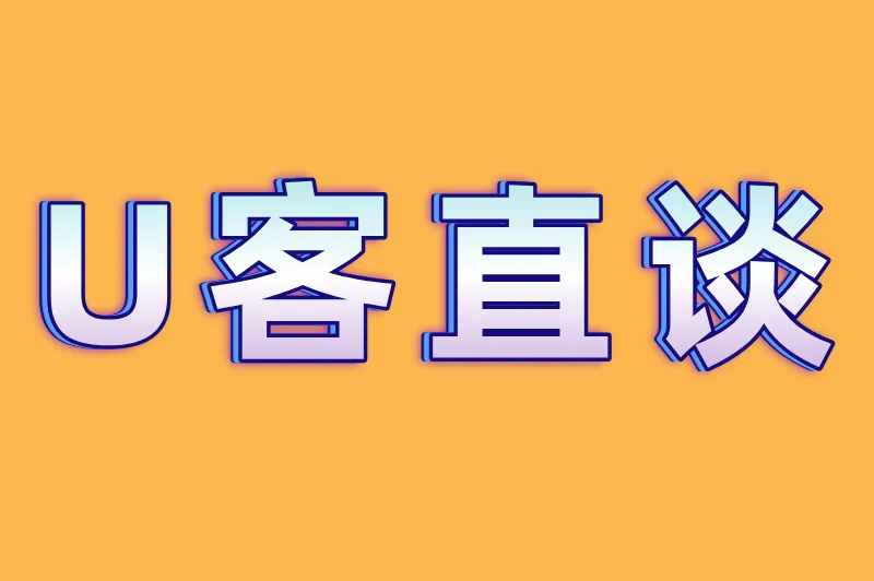 U客直谈