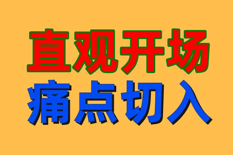 直观开场 痛点切入