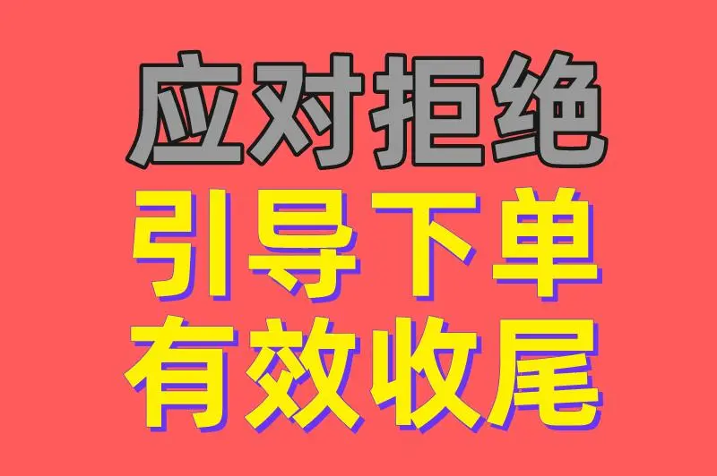应对拒绝 引导下单 有效收尾