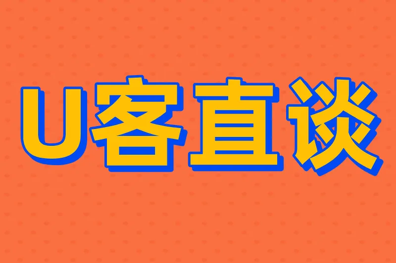 U客直谈