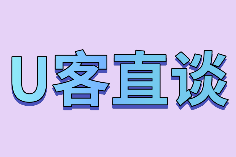 U客直谈