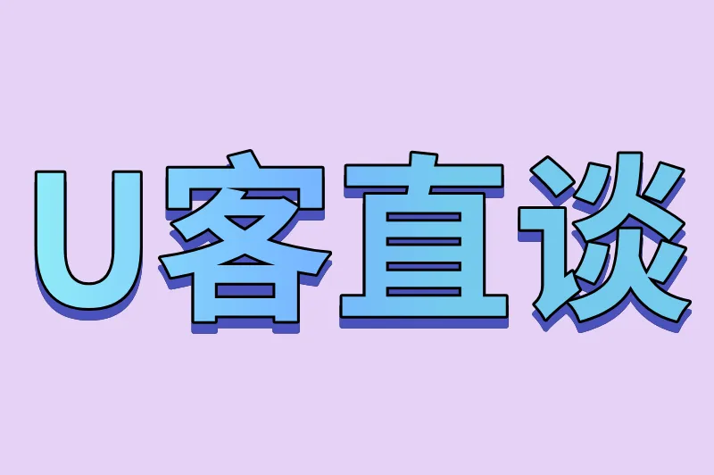 U客直谈