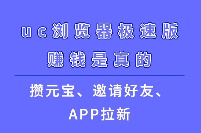 uc浏览器极速版赚钱是真的吗?uc浏览器极速版怎么赚钱?