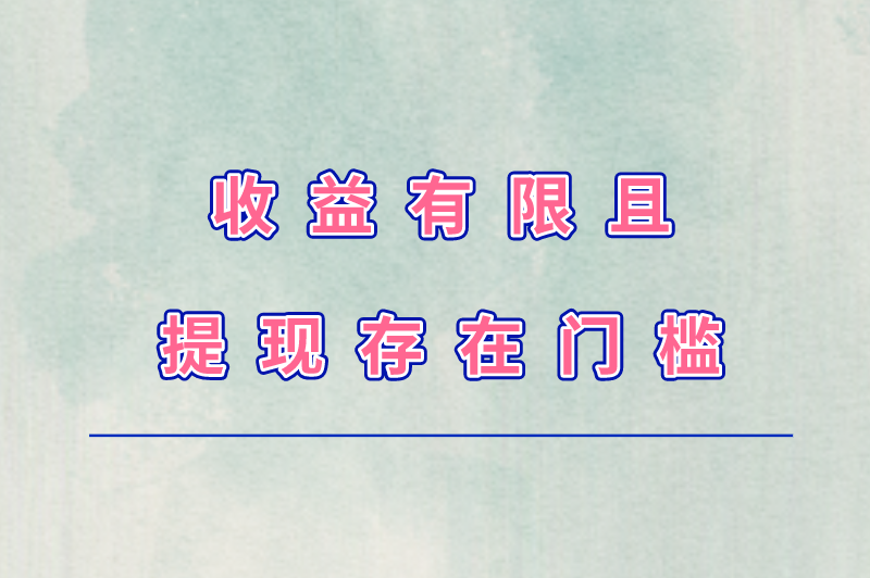 收益有限且提现存在门槛