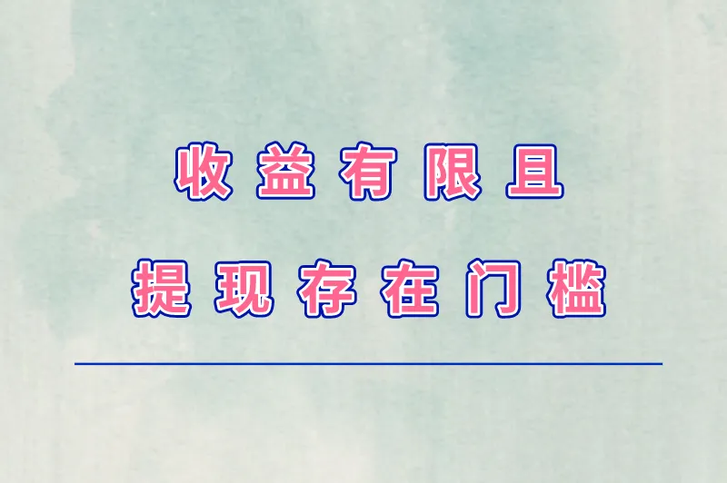 收益有限且提现存在门槛