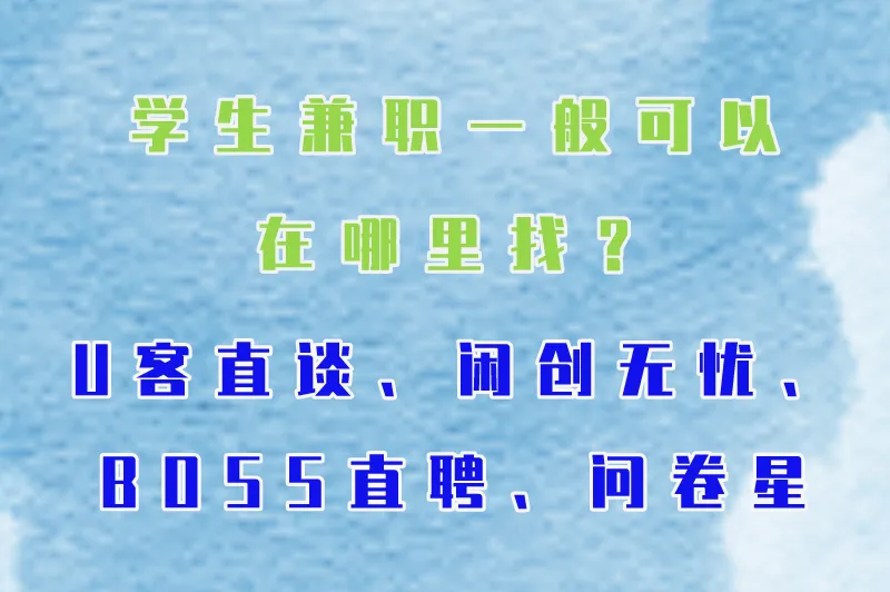 学生兼职一般可以在哪里找？适合学生党赚钱的平台有哪些？