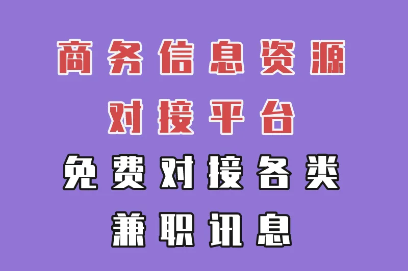 商务信息资源对接平台免费对接各类兼职讯息
