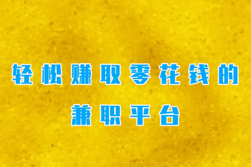 轻松赚取零花钱的兼职平台