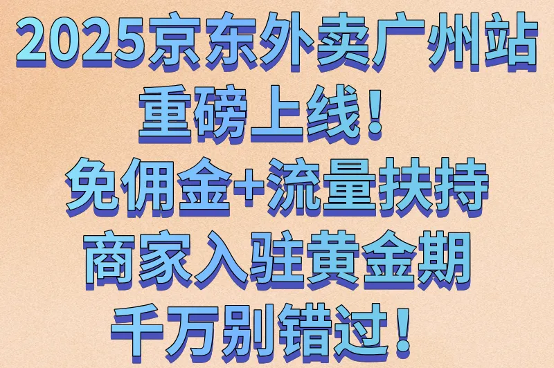 广州京东外卖什么时候上线时间官宣!首批城市入驻政策全解读