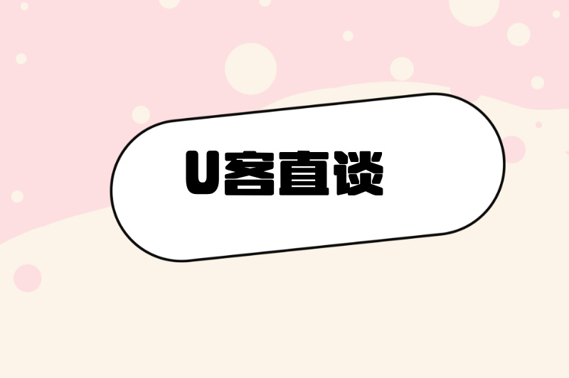 U客直谈