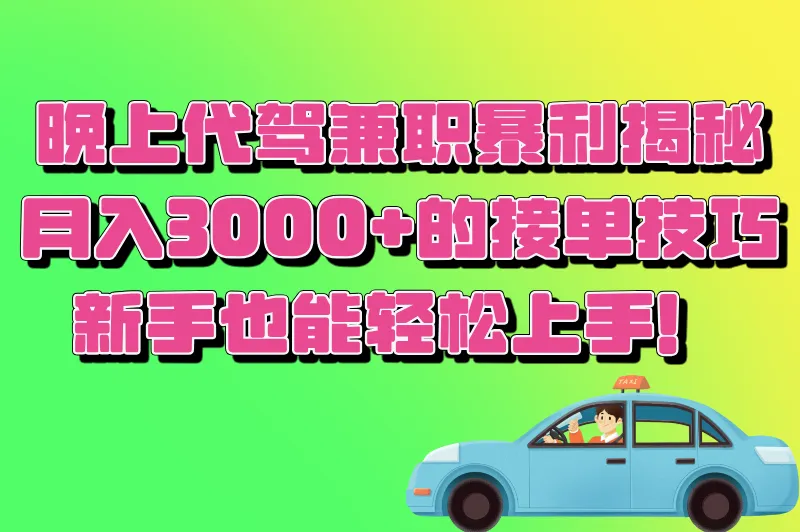 晚上想做代驾兼职能赚多少钱?晚上兼职月赚3000+,接单技巧全分享!