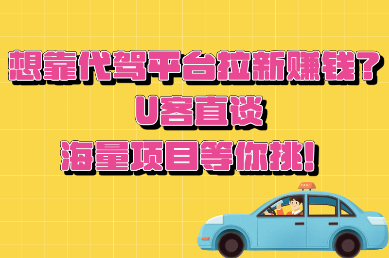 想靠代驾平台拉新赚钱？U客直谈海量项目等你挑！