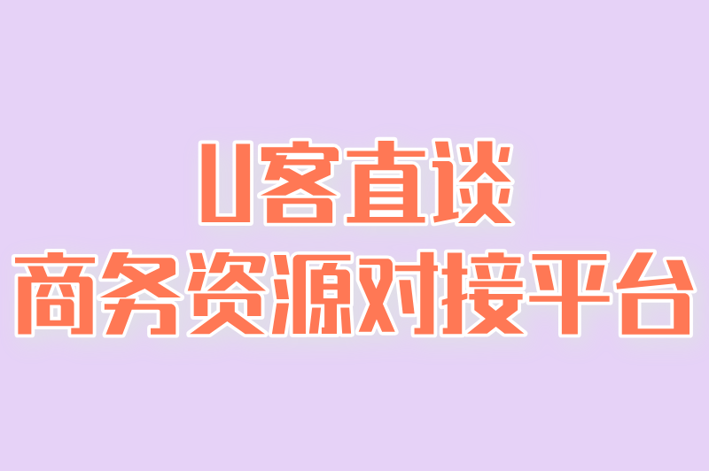 U客直谈商务资源对接平台