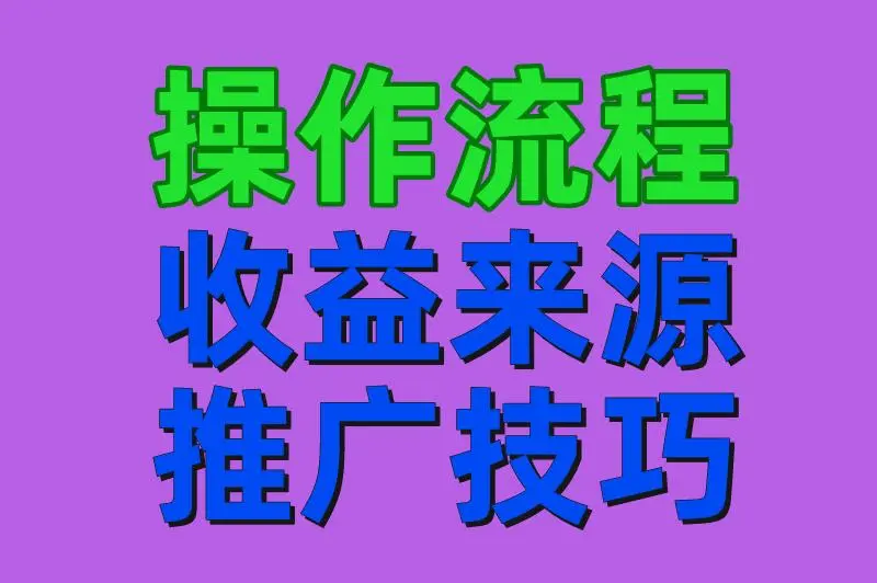 操作流程 收益来源 推广技巧
