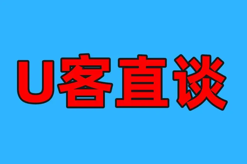 U客直谈