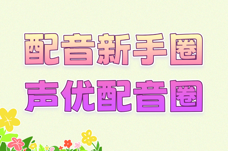 配音新手圈声优配音圈