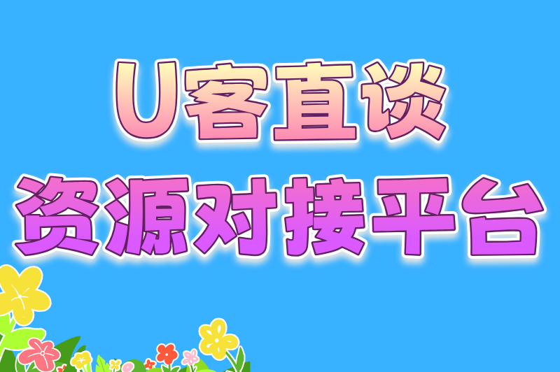 U客直谈商务资源对接平台