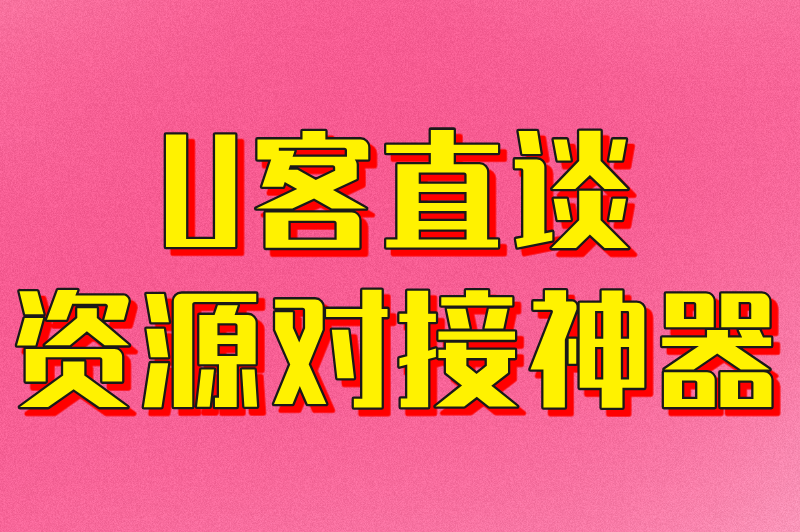 U客直谈资源对接神器