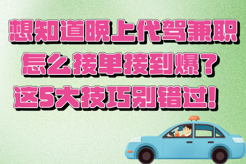 想知道晚上代驾兼职怎么接单接到爆？这5大技巧别错过！