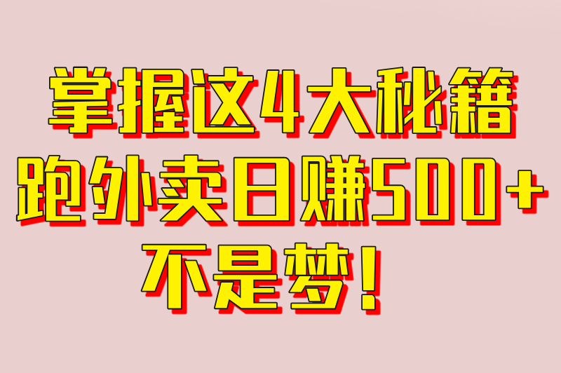 掌握这四大秘籍，跑外卖日赚500+不是梦！