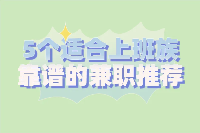 有哪些适合上班族靠谱的兼职推荐？这5个兼职，晚上3小时就能做