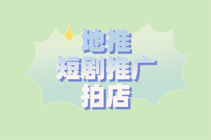 地推短剧推广拍店