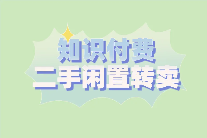 知识付费‌二手闲置转卖