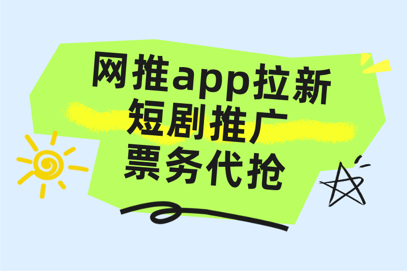 网推app拉新短剧推广票务代抢