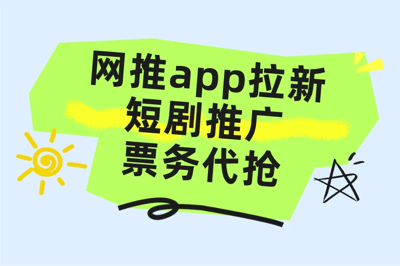 网推app拉新短剧推广票务代抢
