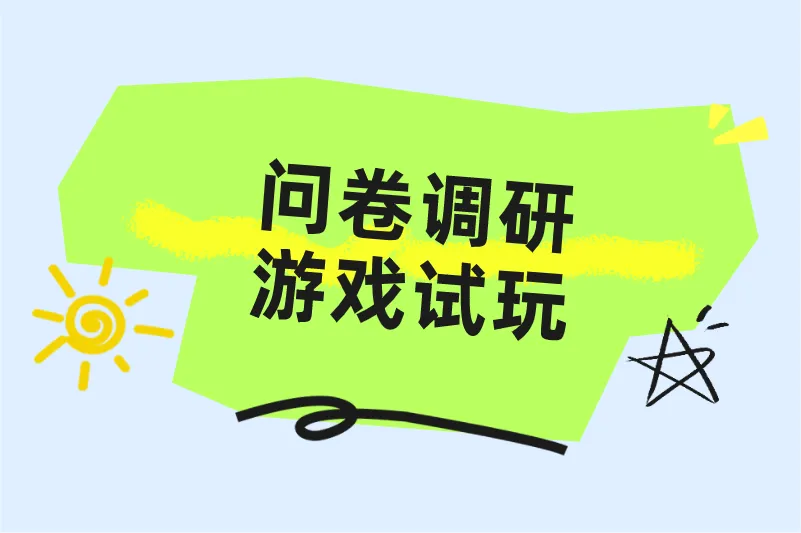 问卷调研游戏试玩