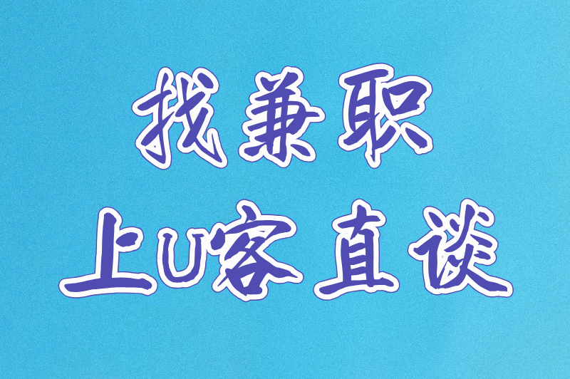找兼职上U客直谈