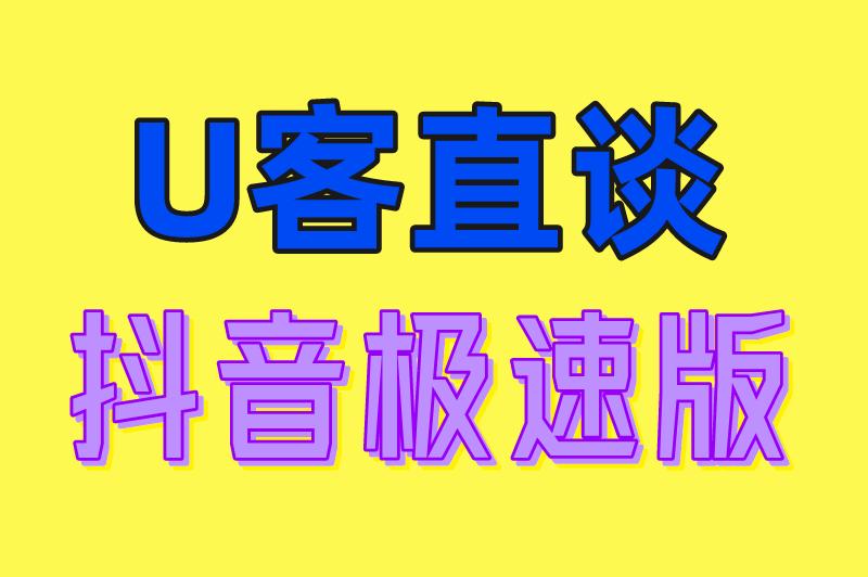 U客直谈 抖音极速版