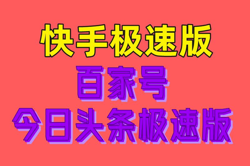 快手极速版 百家号 今日头条极速版