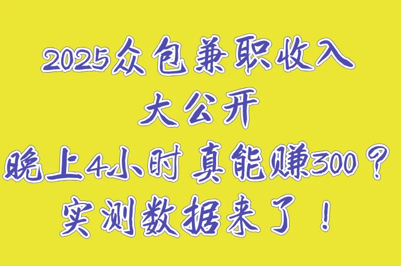 众包晚上兼职4小时能赚多少？一天跑300块难吗？答案揭晓