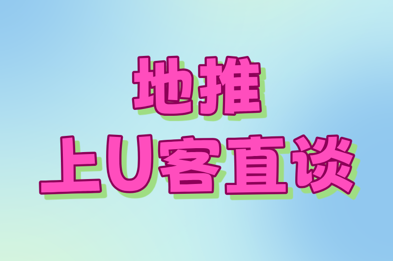 地推上U客直谈