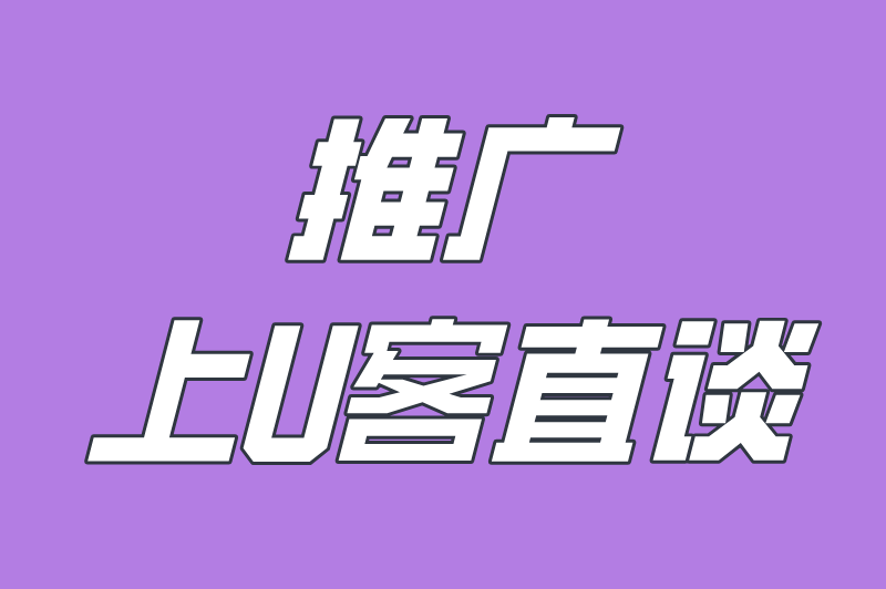 推广上U客直谈