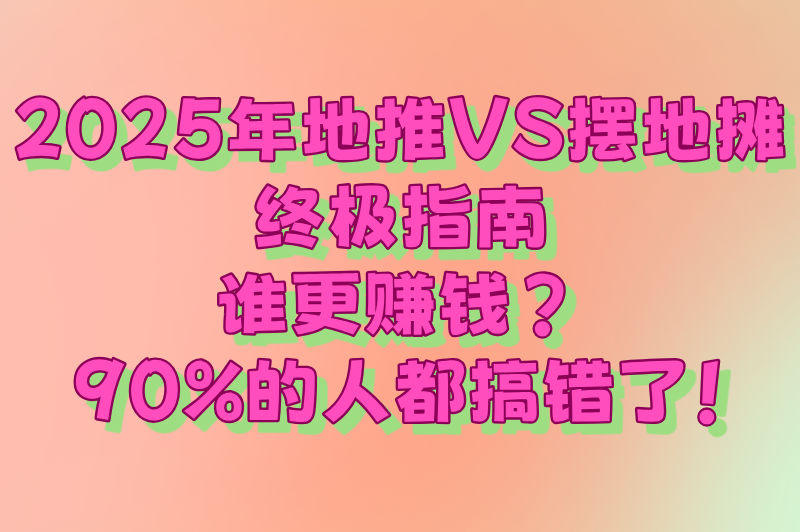 地推是摆地摊吗？地推和摆地摊有什么区别？2025年最全对比指南！