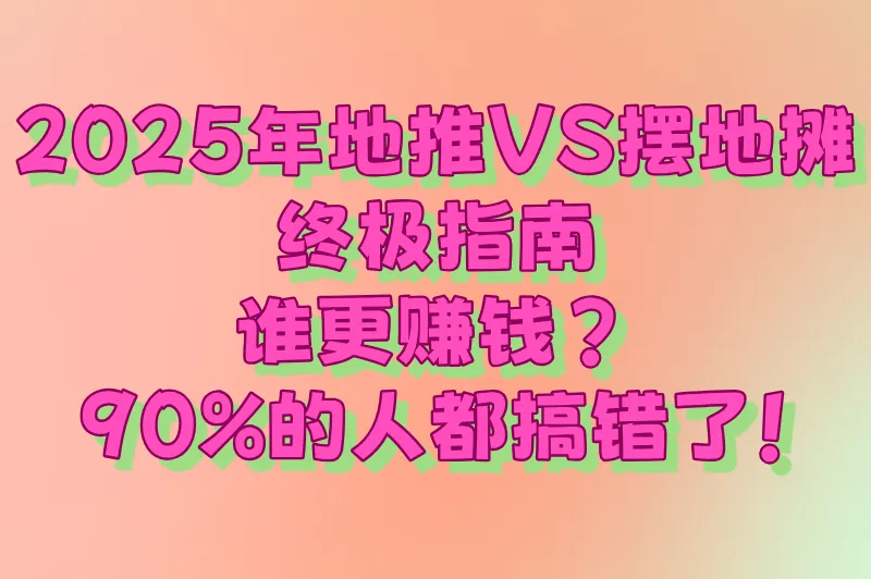 地推是摆地摊吗?地推和摆地摊有什么区别?2025年最全对比指南!