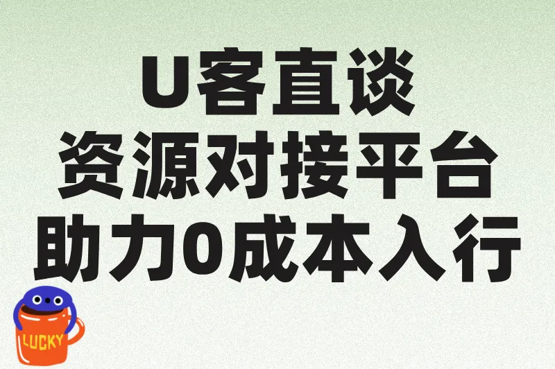 U客直谈商务资源对接平台助力0成本入行
