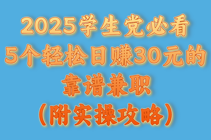 有什么兼职一天可以赚20到30元？分享5个收益高的靠谱兼职，适合学生党
