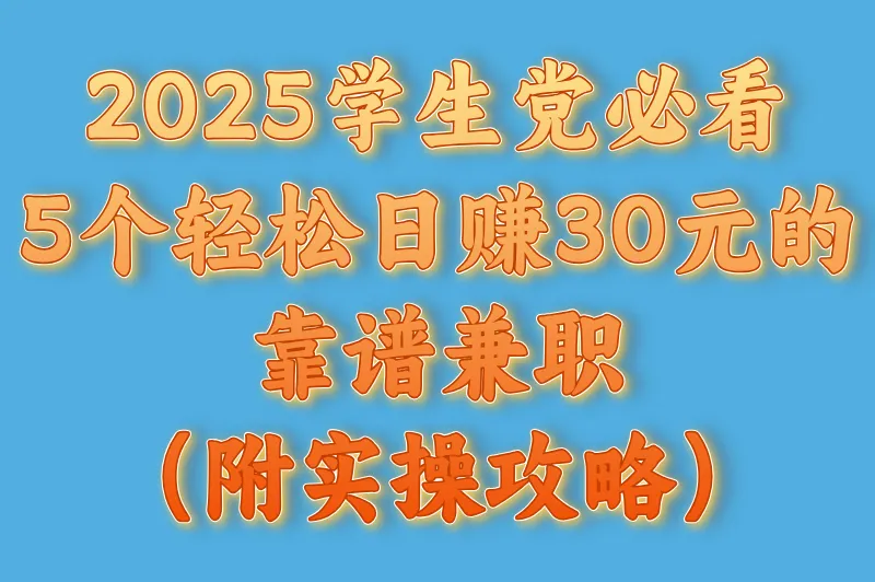 有什么兼职一天可以赚20到30元？分享5个收益高的靠谱兼职，适合学生党