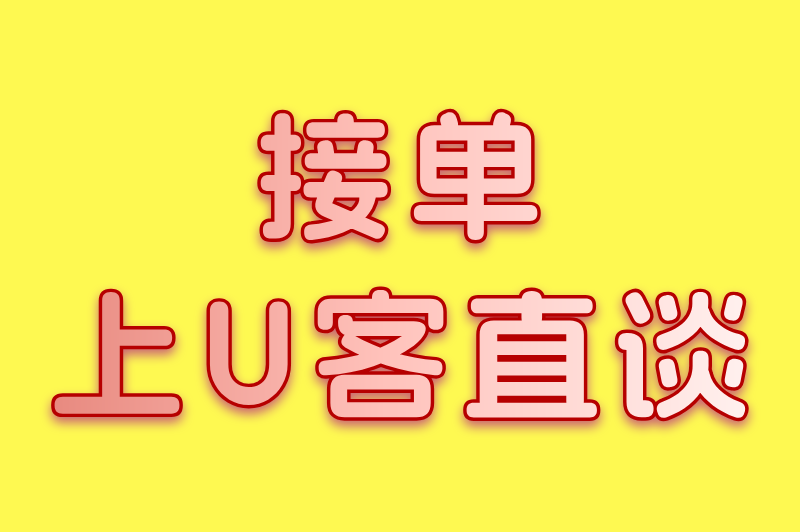 接单上U客直谈