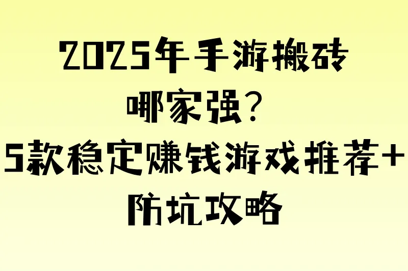 手机游戏搬砖有哪些？2025年5款适合搬砖赚钱的手游推荐