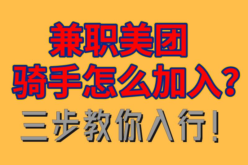 兼职美团骑手怎么加入？三步教你入行！