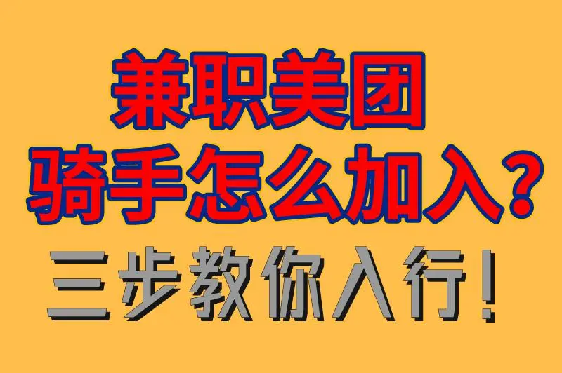 兼职美团骑手怎么加入？三步教你入行，轻松赚钱还自由！