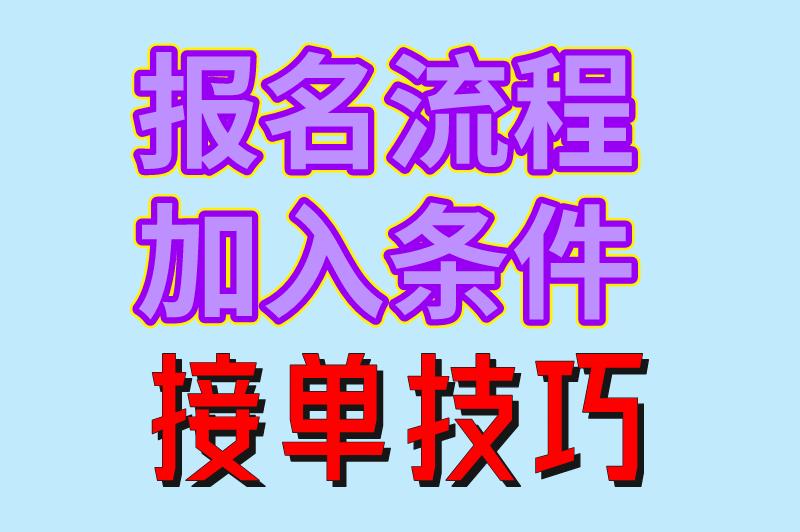 报名流程 加入要求 接单技巧