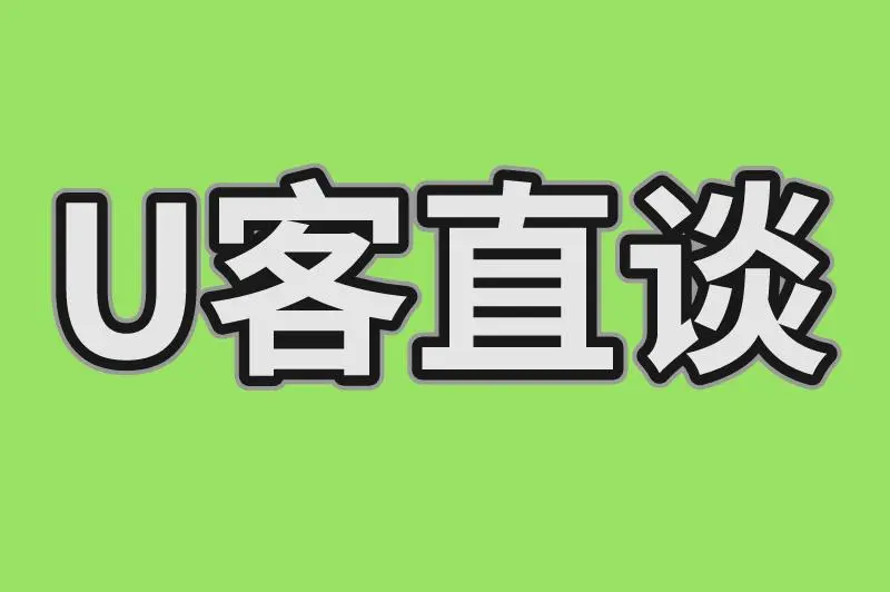 U客直谈