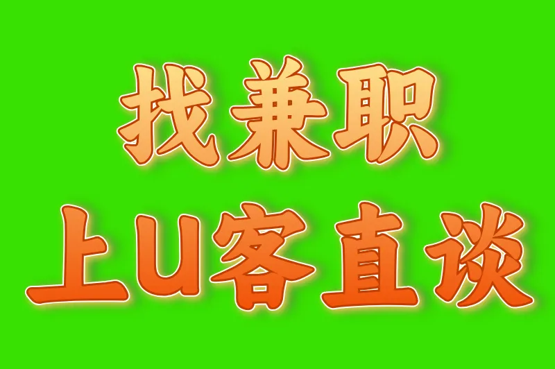 找兼职上U客直谈
